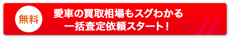今すぐ愛車の買取相場をチェック！