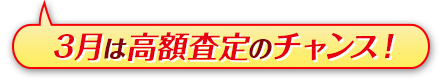 高額査定のチャンス!
