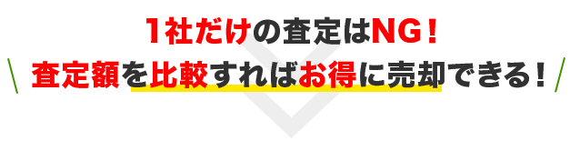 複数の会社の見積もりを見て愛車を一番高く売ろう！
