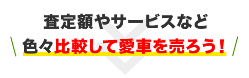 査定額やサービスなど色々比較して愛車を売ろう！