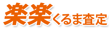 楽楽くるま査定
